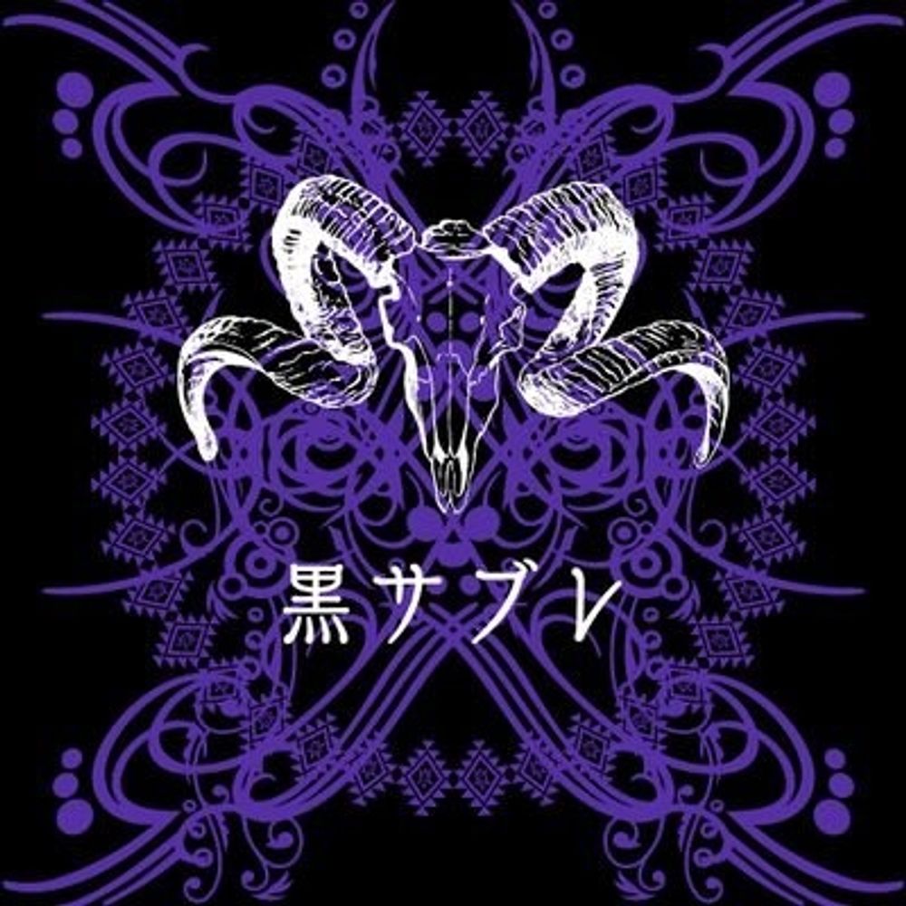 黒サブレ
