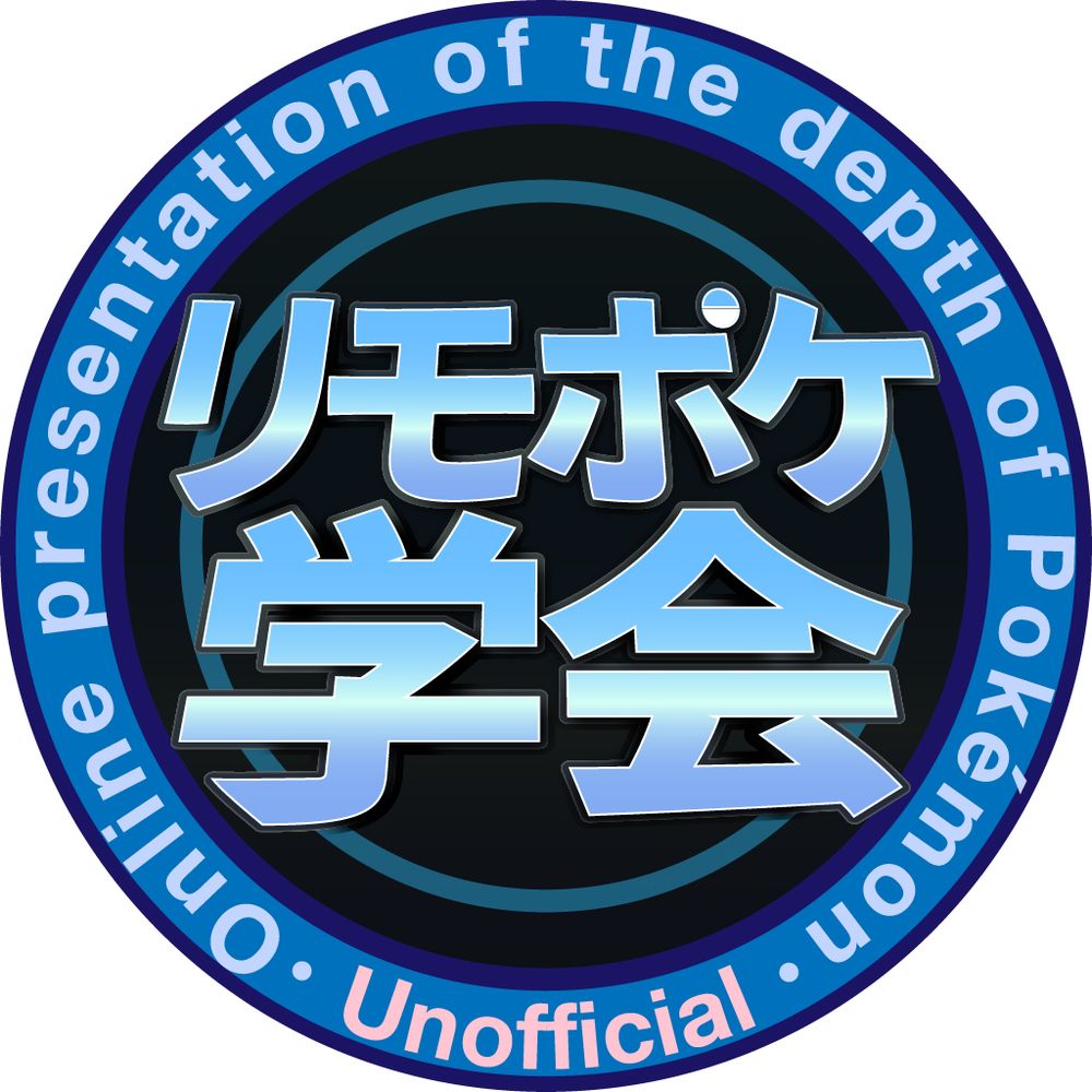 リモポケ学会