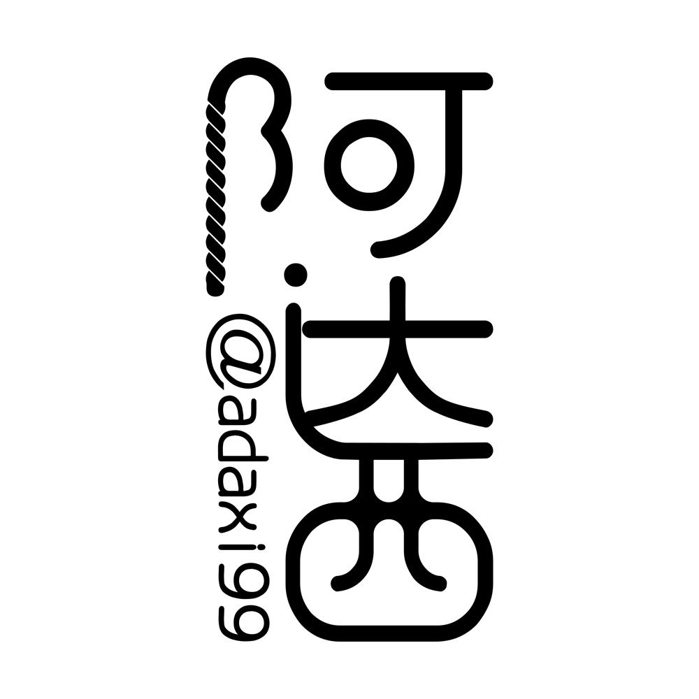 阿达西