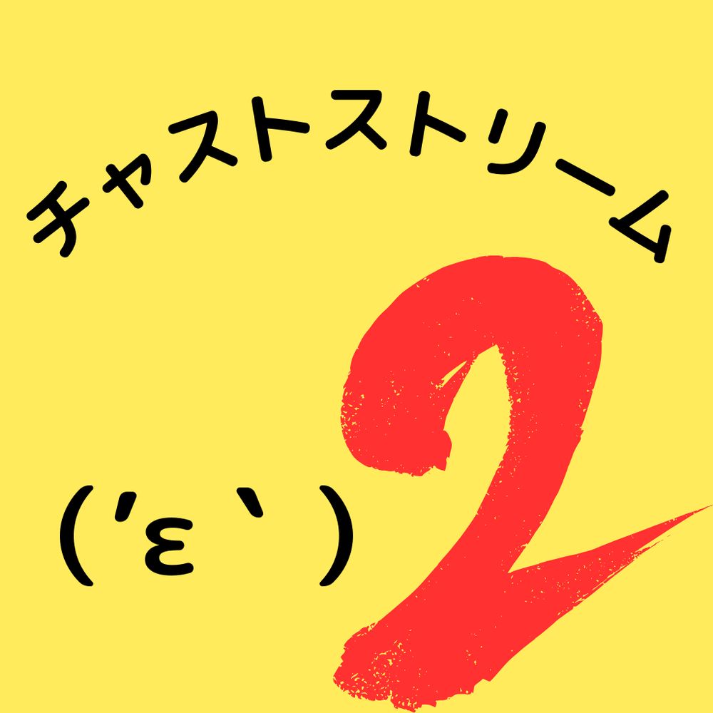 チャストストリーム公式