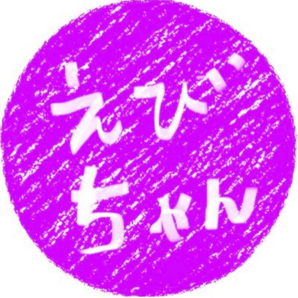 えびちゃん