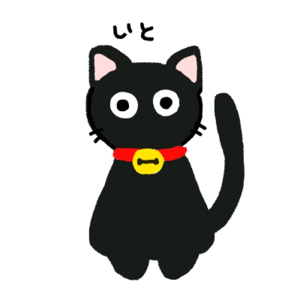 いと