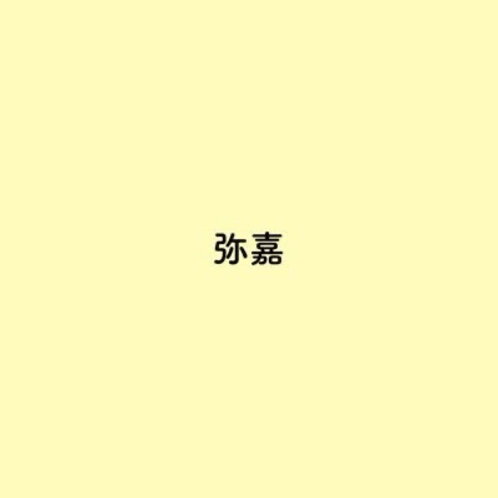 弥嘉