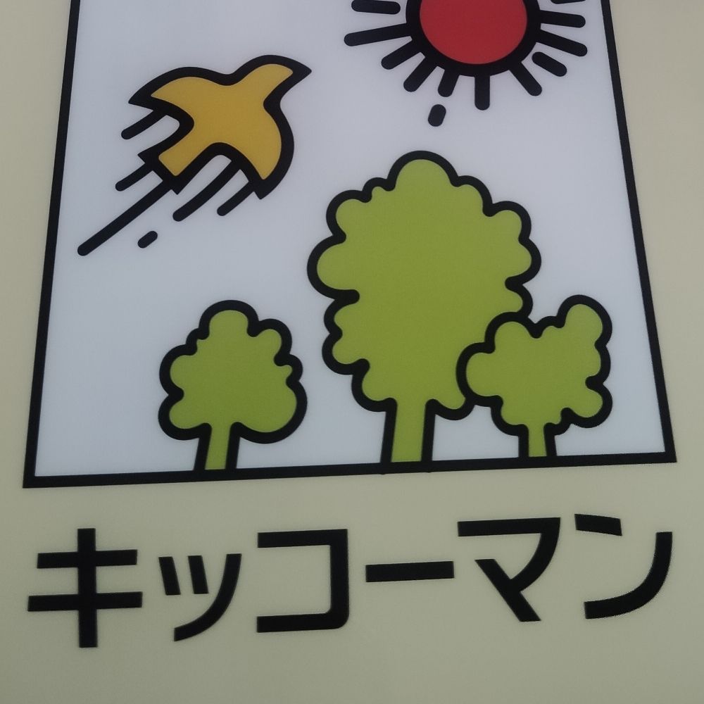 俺やで！