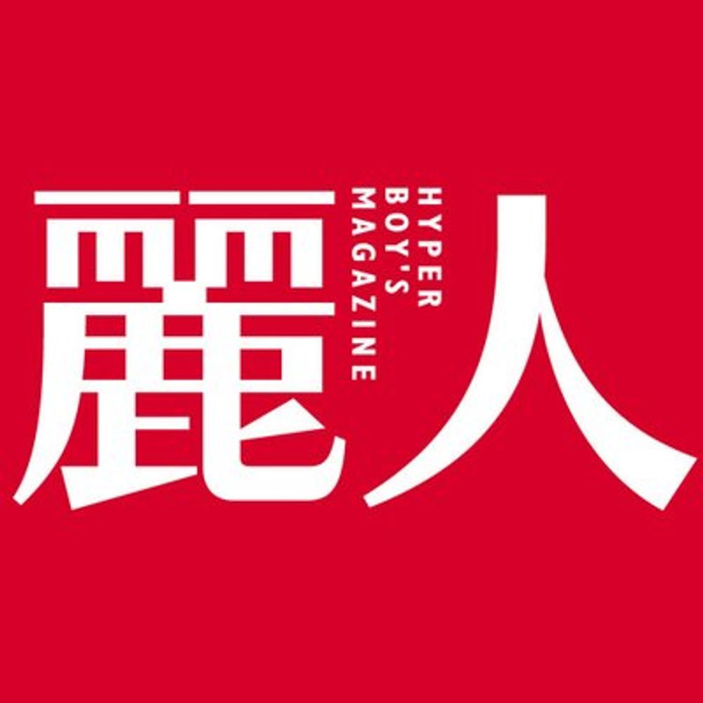 麗人編集部