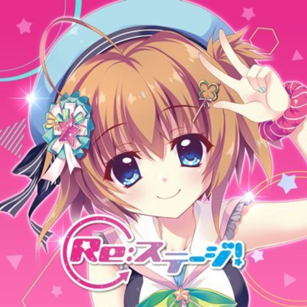 Re:ステージ！