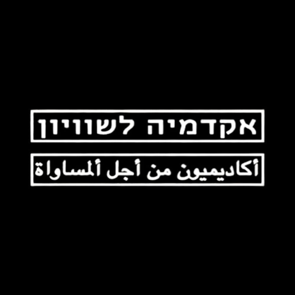 Academia 4 Equality אקדמיה לשוויון أكاديميون من أجل ألمساواة  