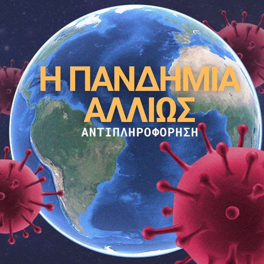 Η Πανδημία Αλλιώς