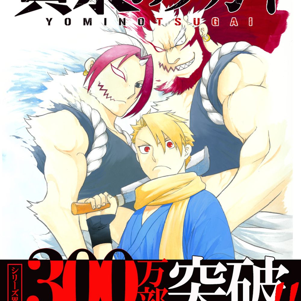 Yomi no Tsugai / Daemons of the Shadow Realm
