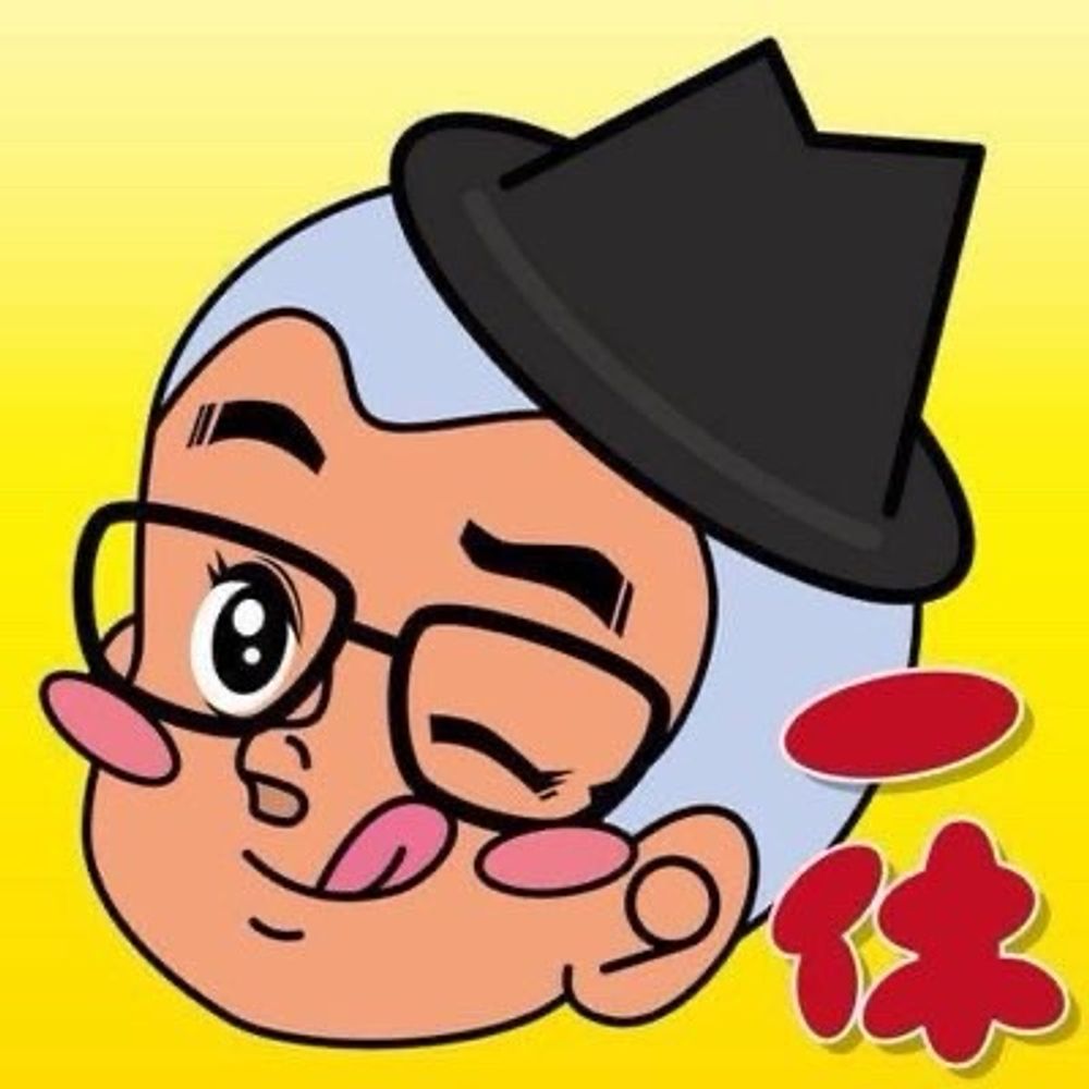 一休