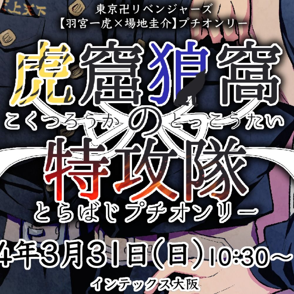 とらばじプチオンリー【虎窟狼窩の特攻隊】