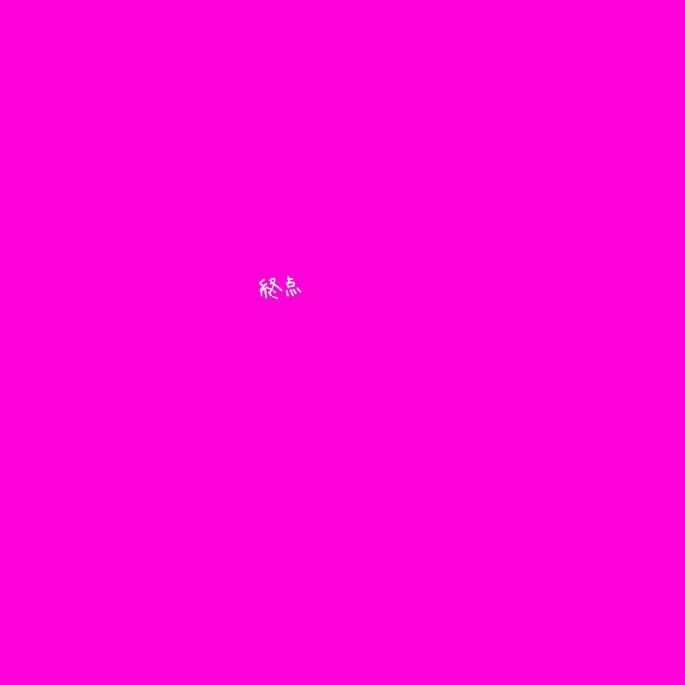 終点