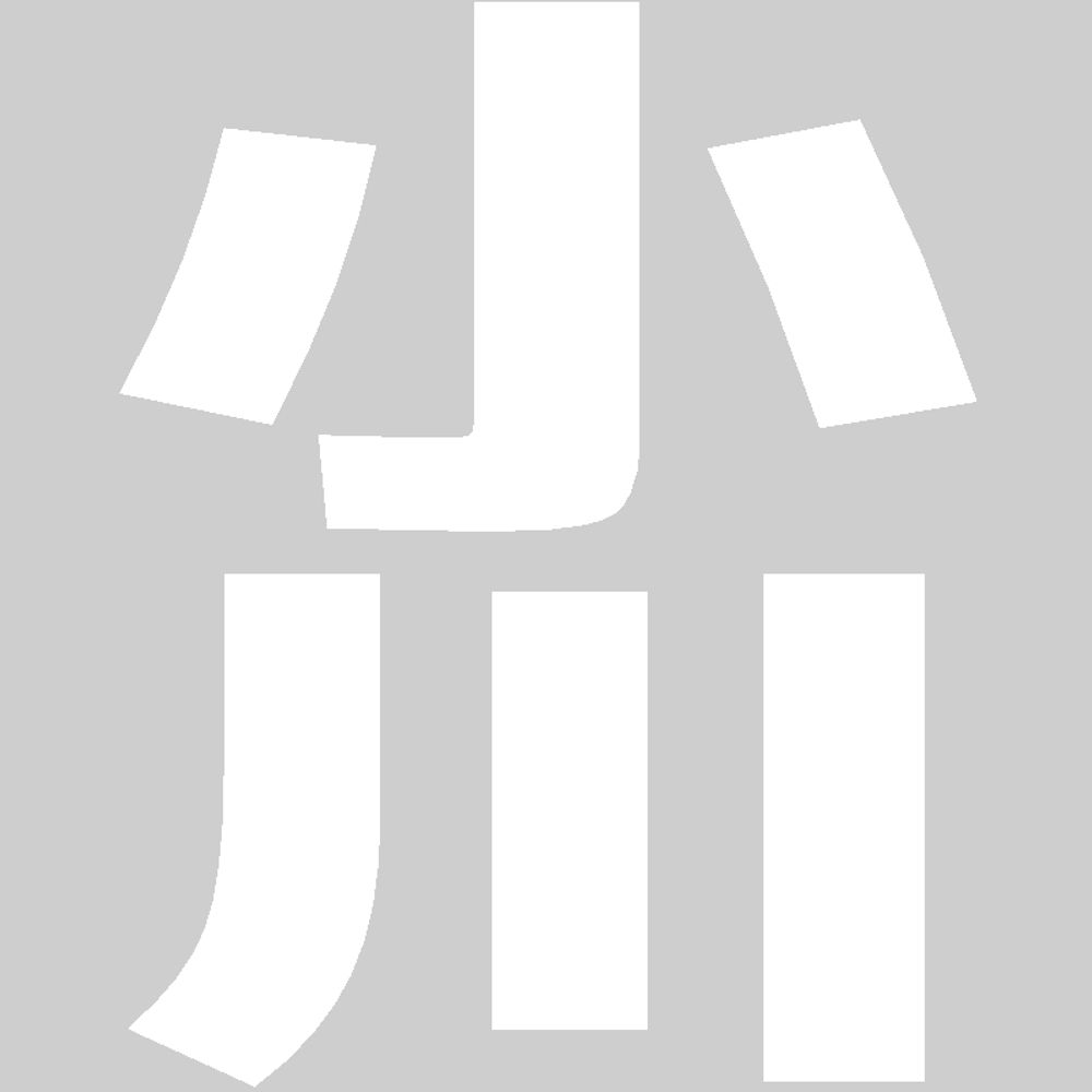 小川