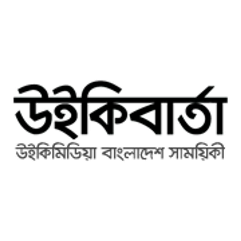 উইকিবার্তা 