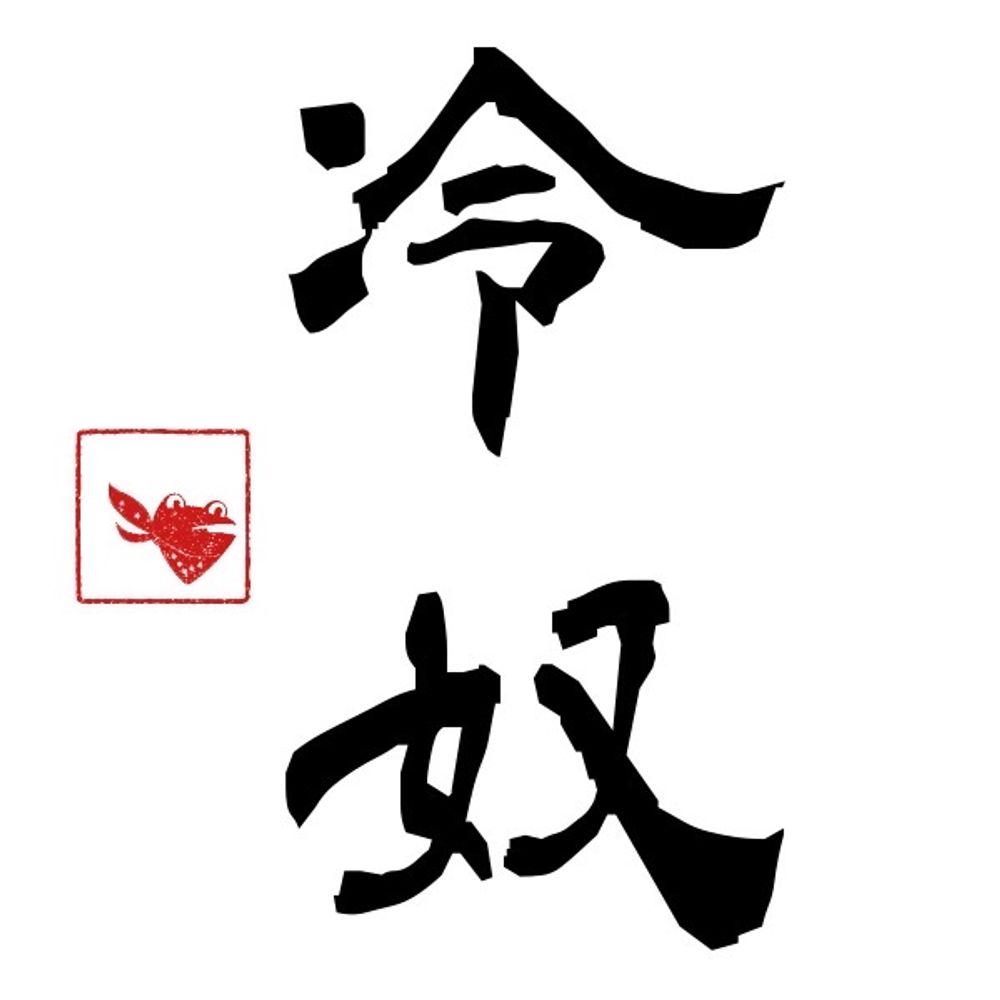 冷奴(📛)