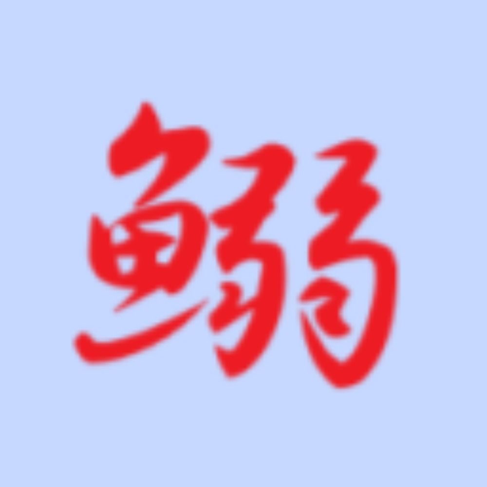 牛盛空蔵＠断筆
