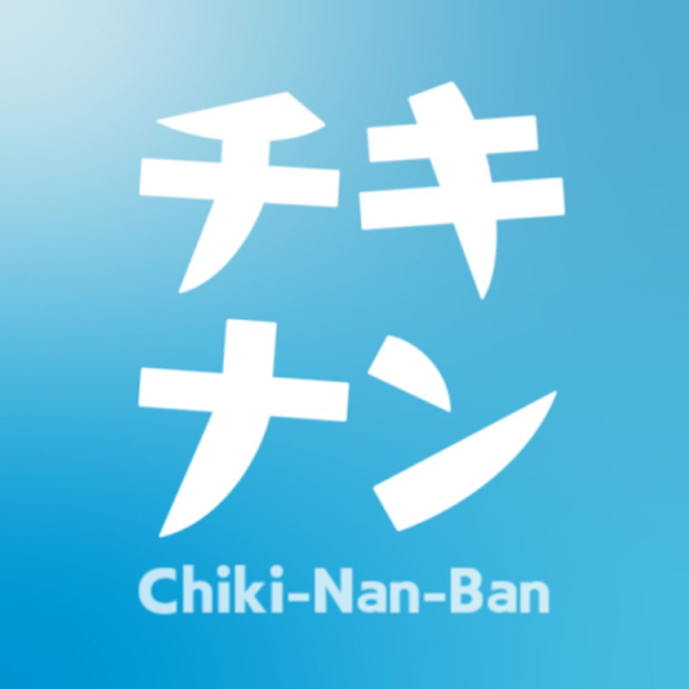 チキナン