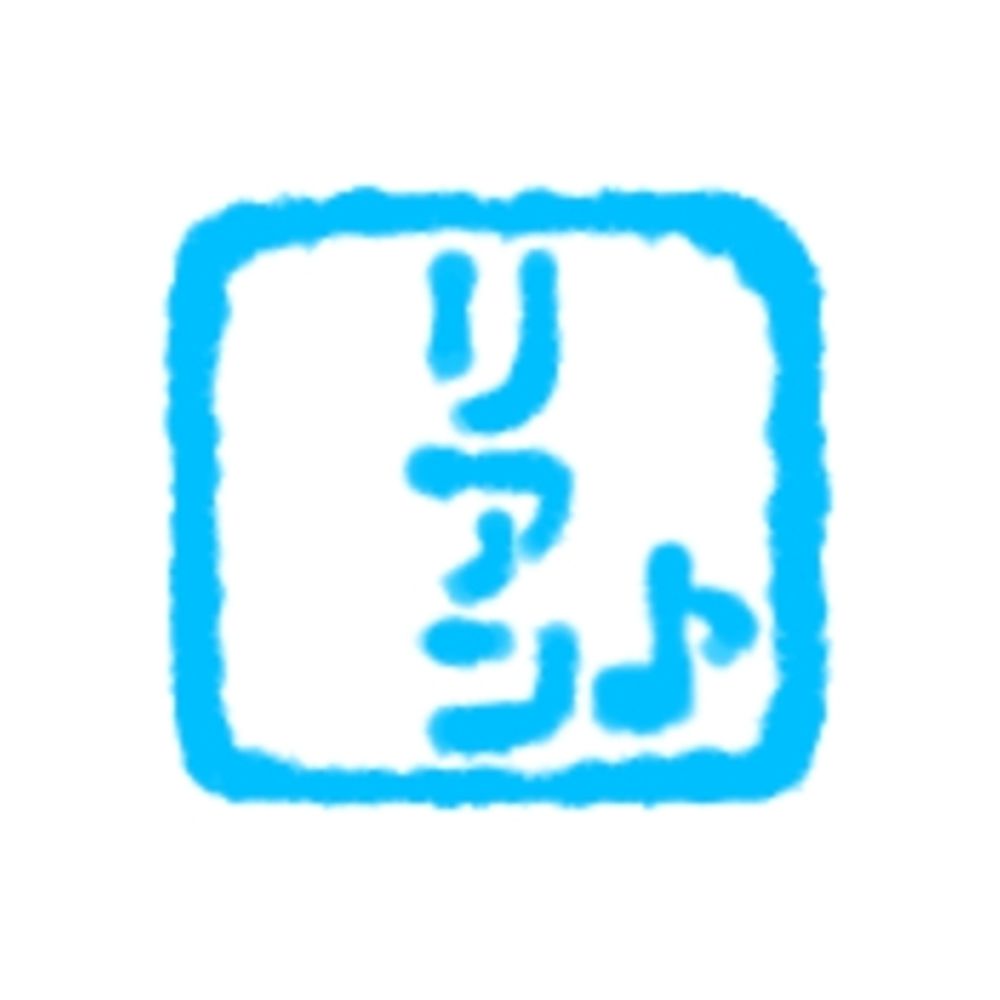 リアン♪