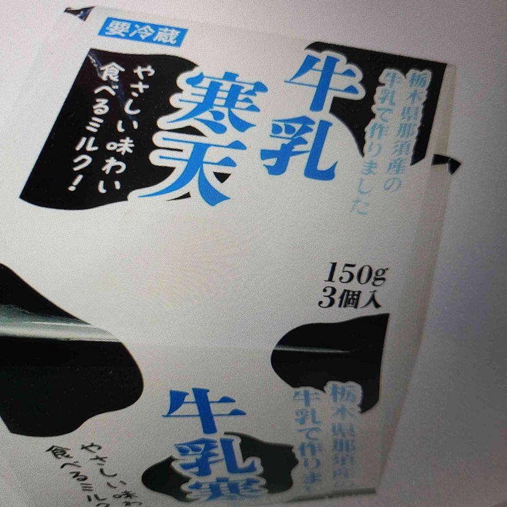 牛乳寒天