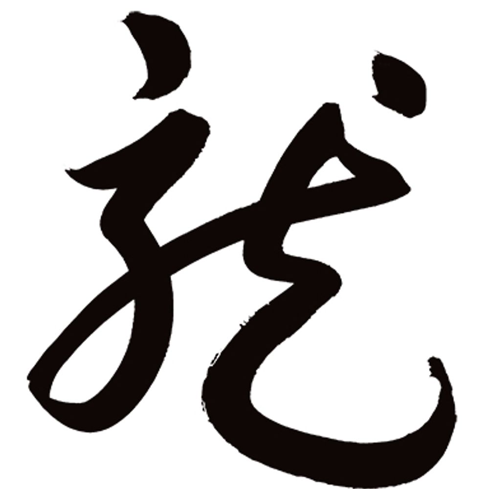 木子風雲 - 墨雅