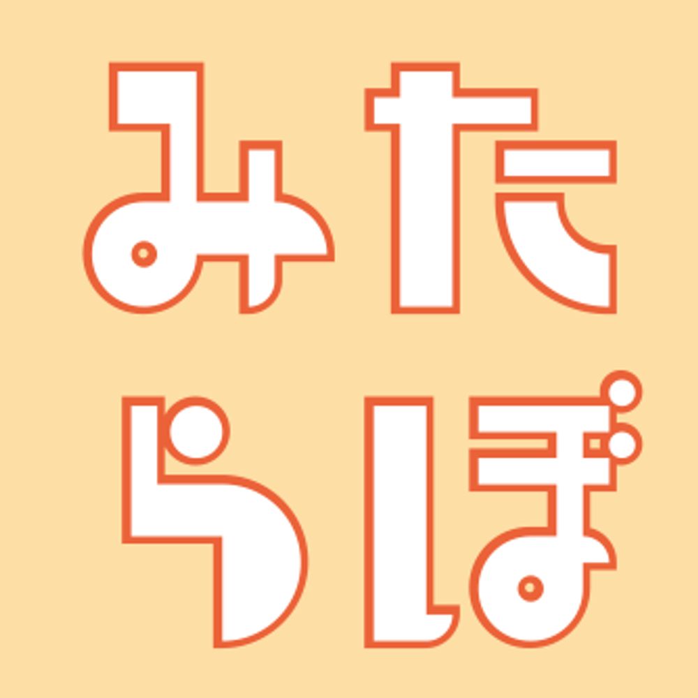 みたらぼ