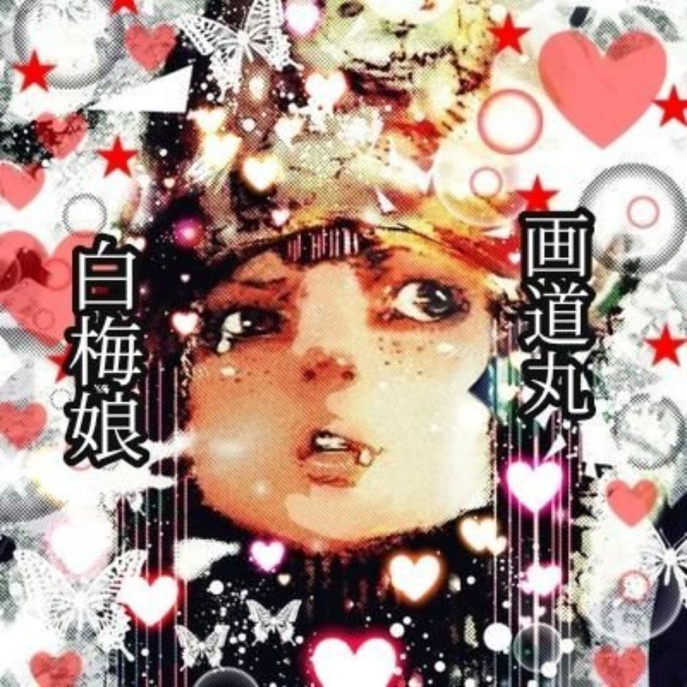 画道丸白梅娘