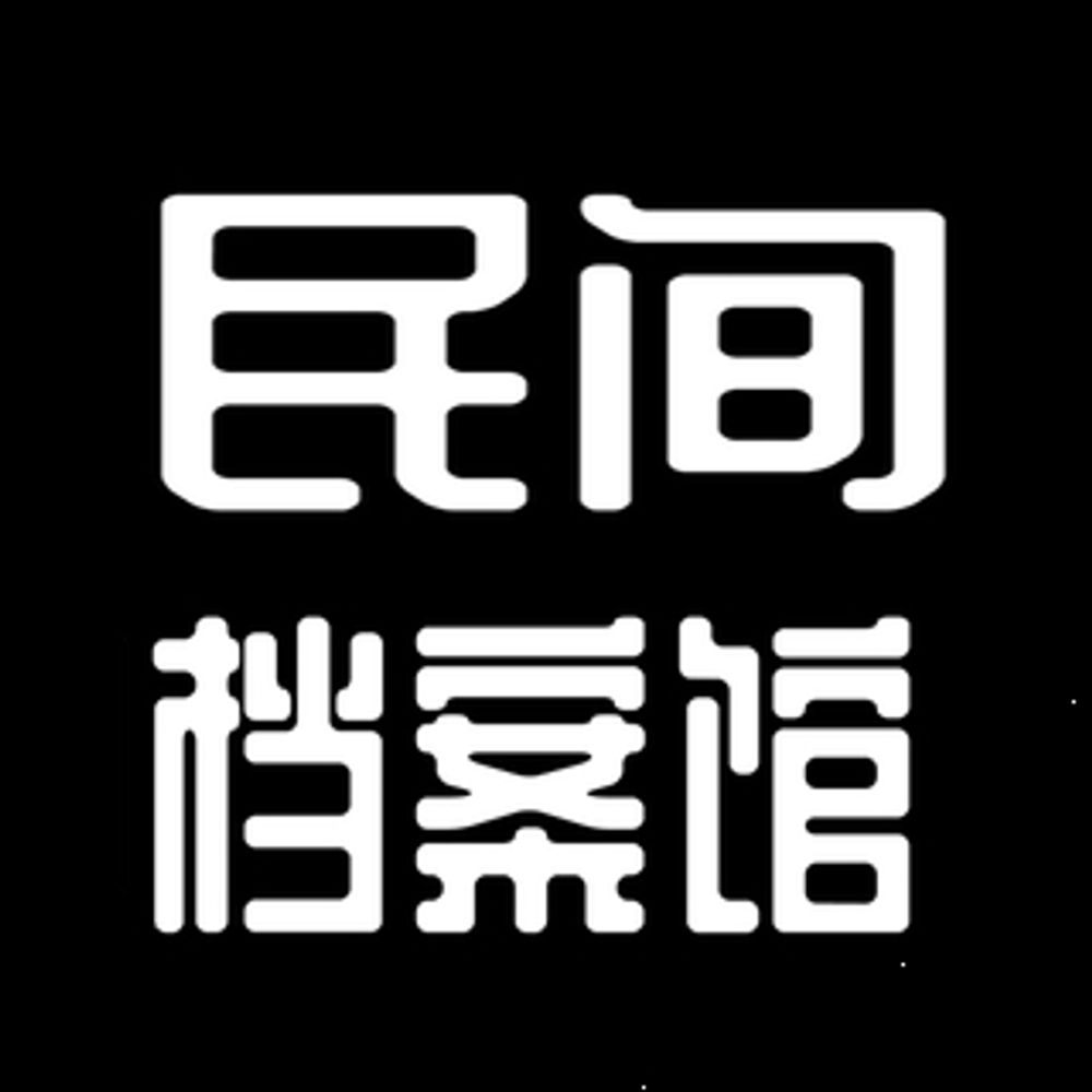 中国民间档案馆 | China Unofficial Archives