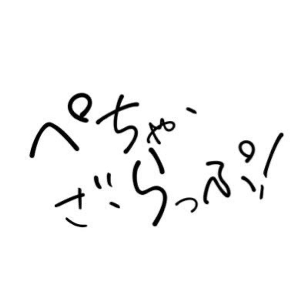 ぺちゃ・ざ・らっぷ！
