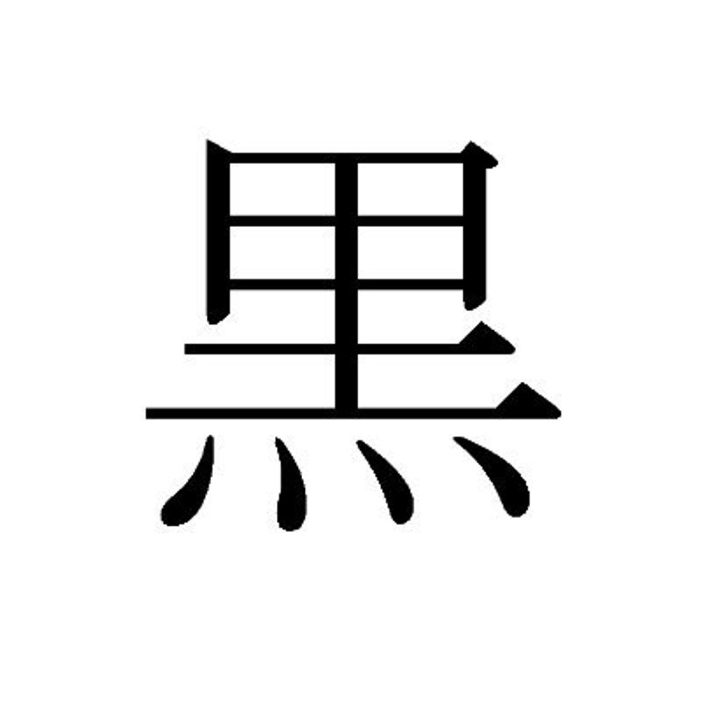 黒