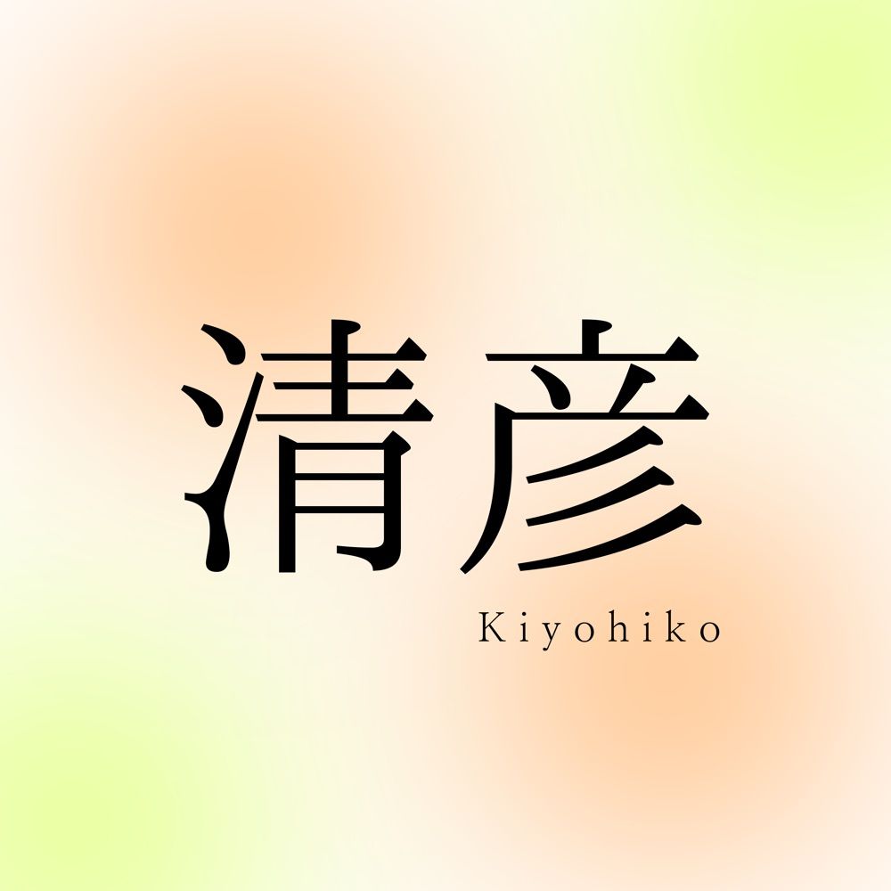 キヨヒコ