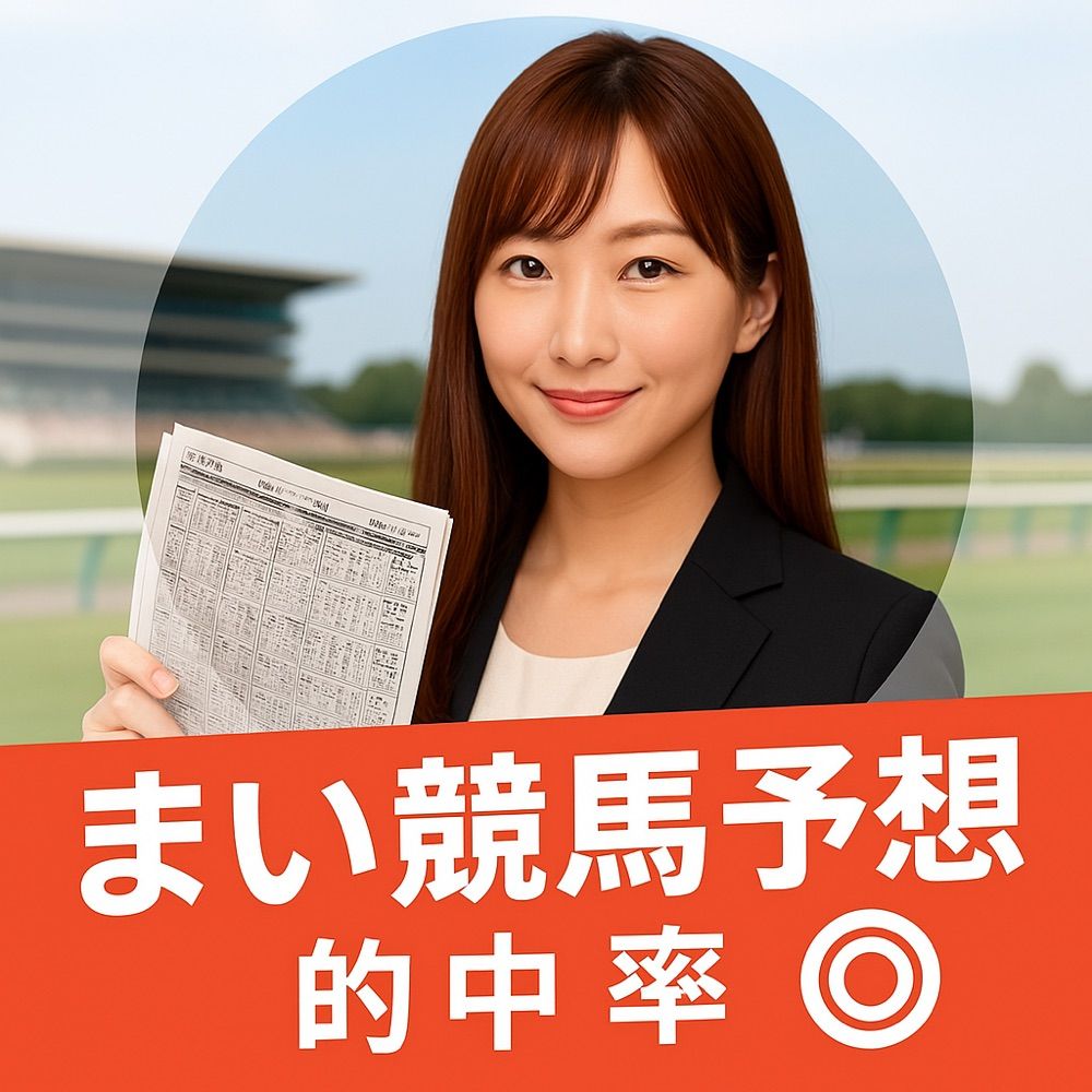 まい競馬予想