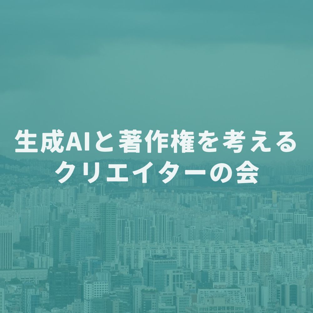 生成AIと著作権を考えるクリエイターの会