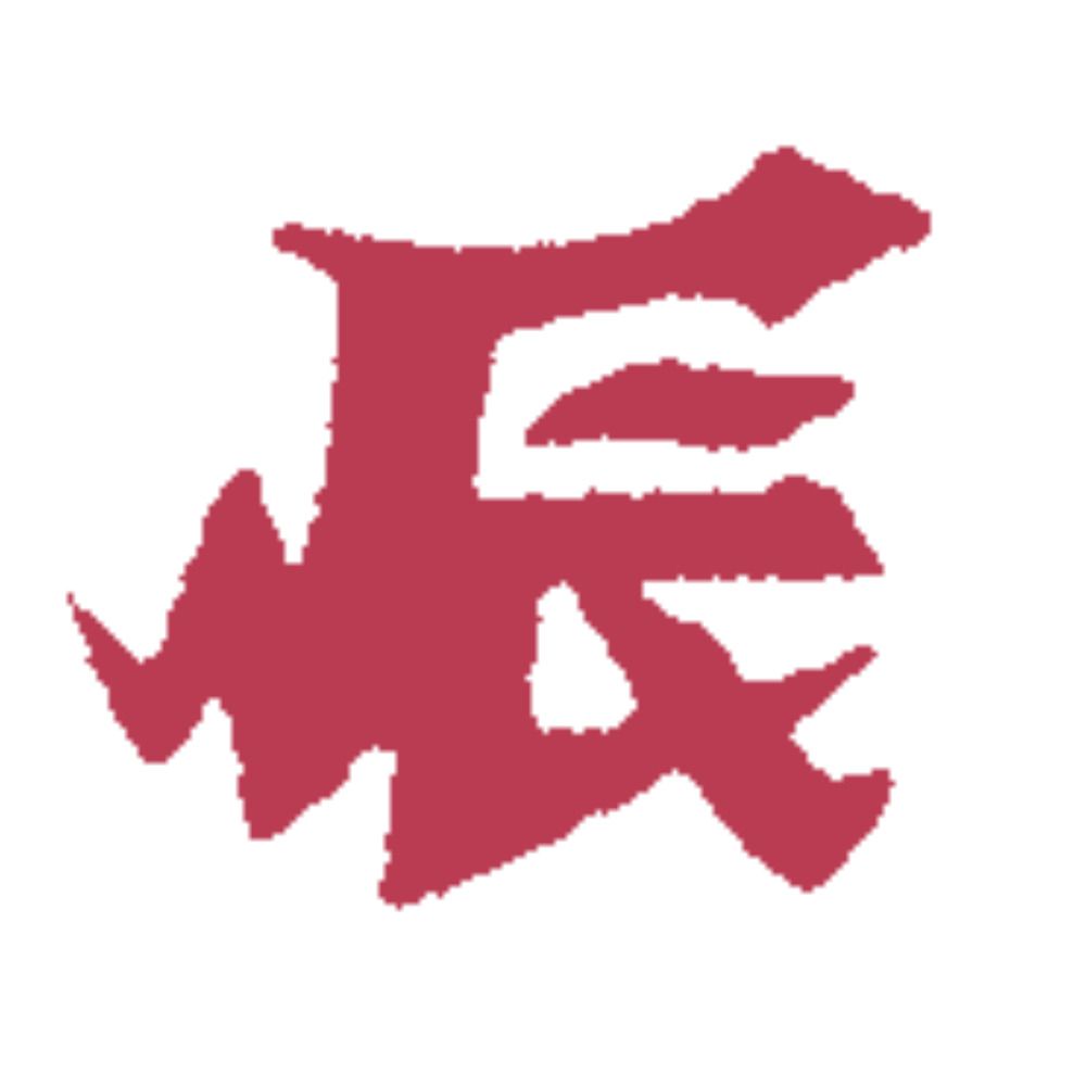 辰