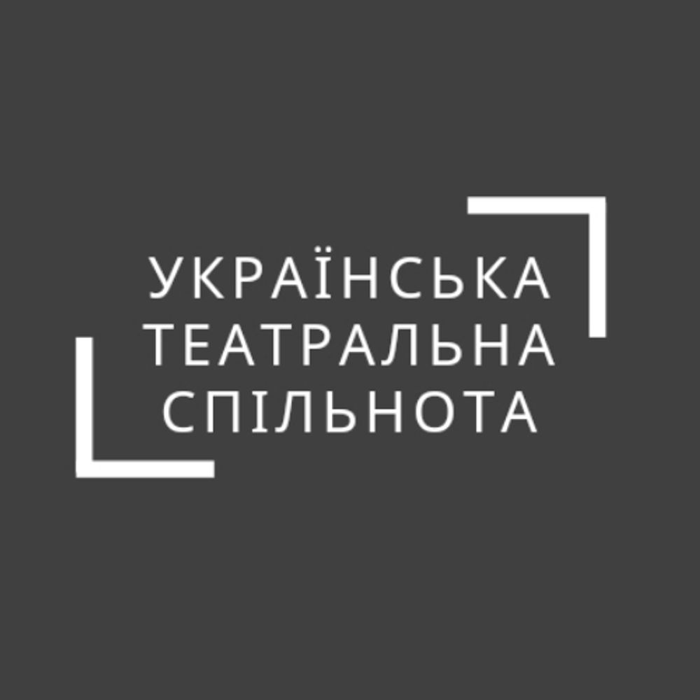 Українська театральна спільнота 🇺🇦
