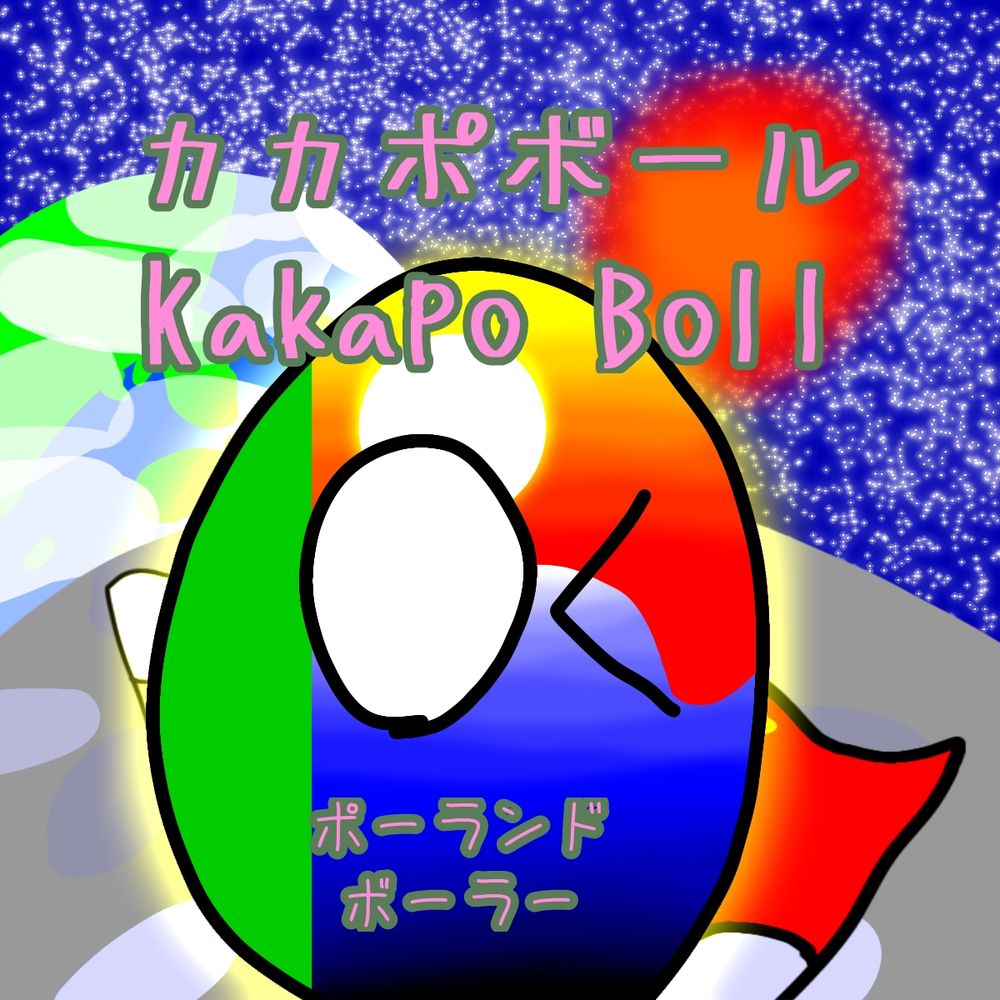 カカポボール