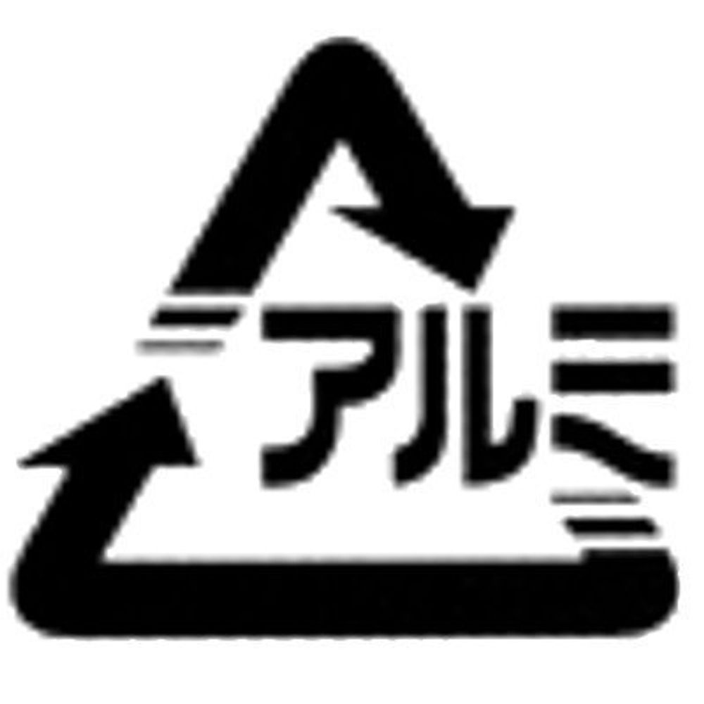 アルミ🎴