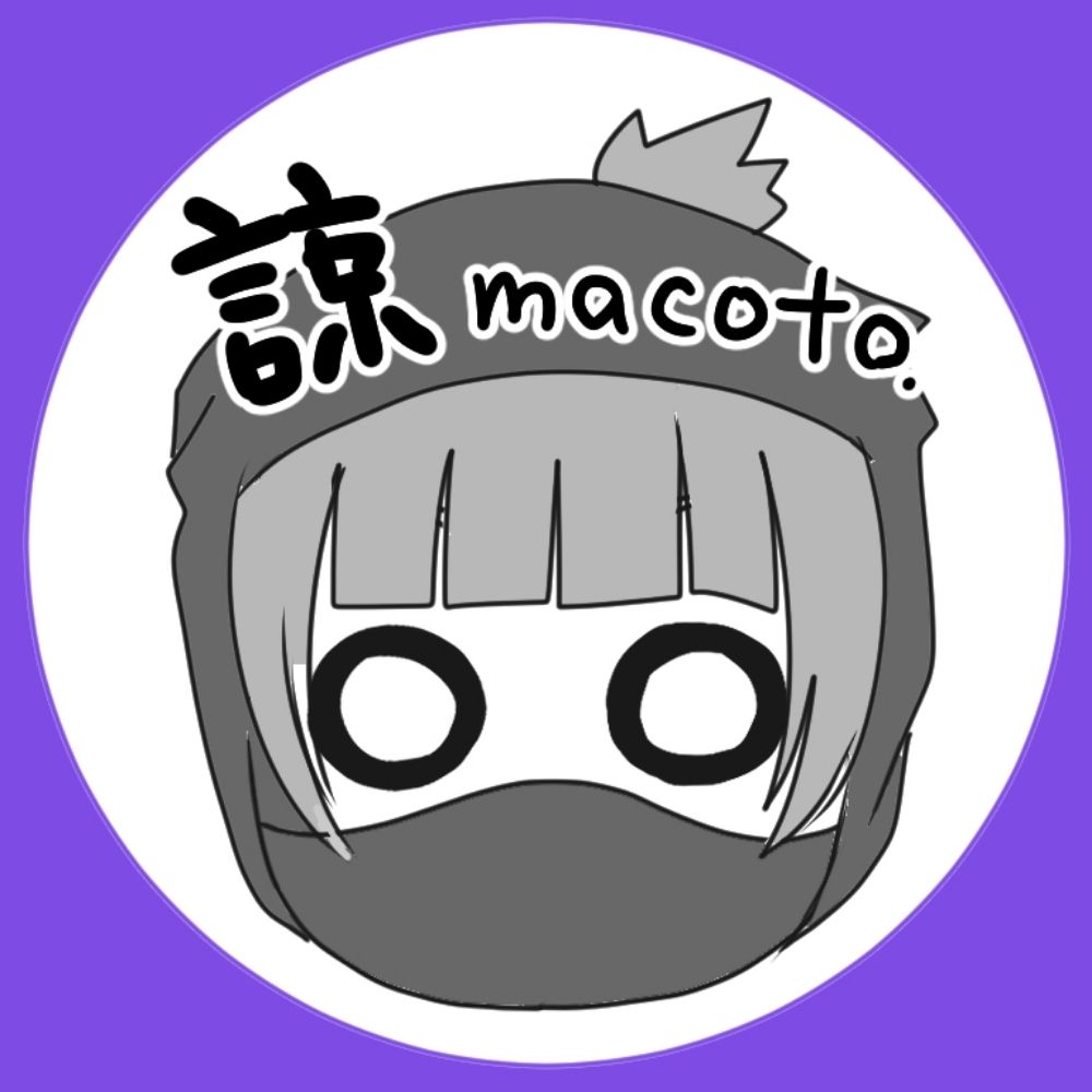 諒(まこと)