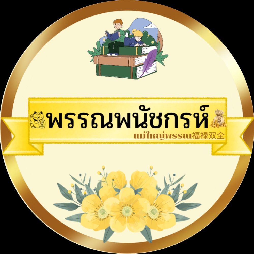พรรณพนัชกรห์