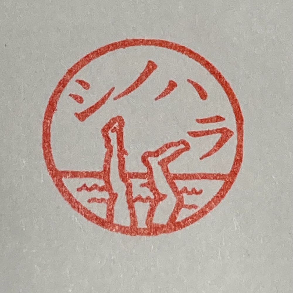 しのはら史絵