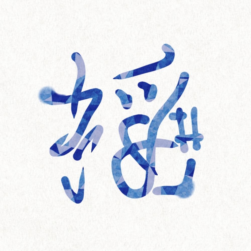 揺井かごめ