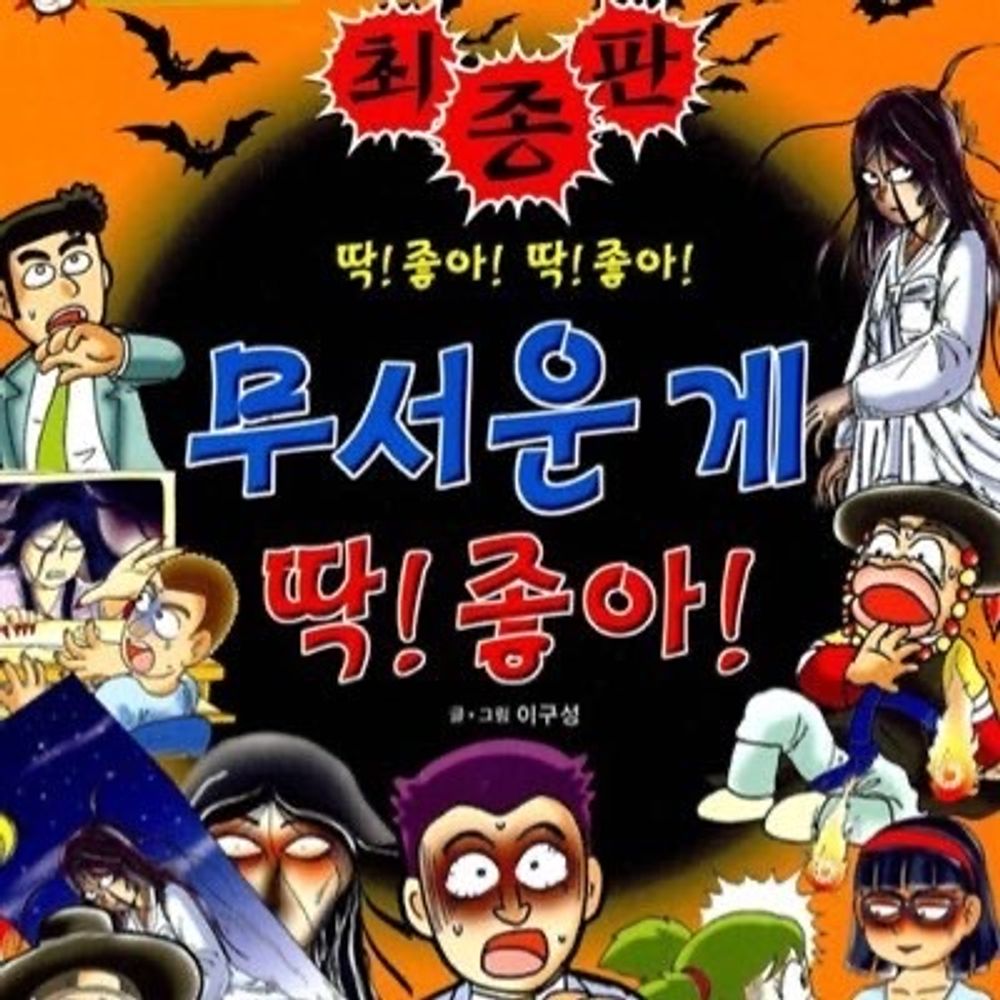 무서운게딱좋아