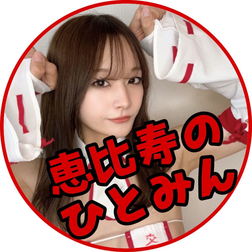 恵比寿のひとみん🦄