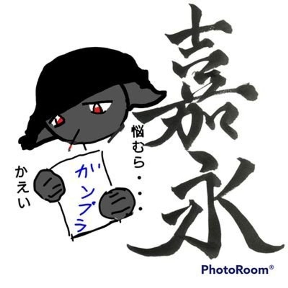 嘉永(かえい)