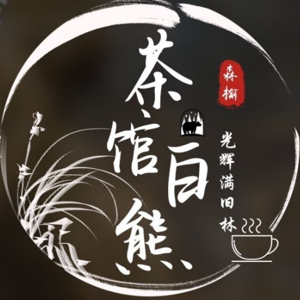 茶馆老熊