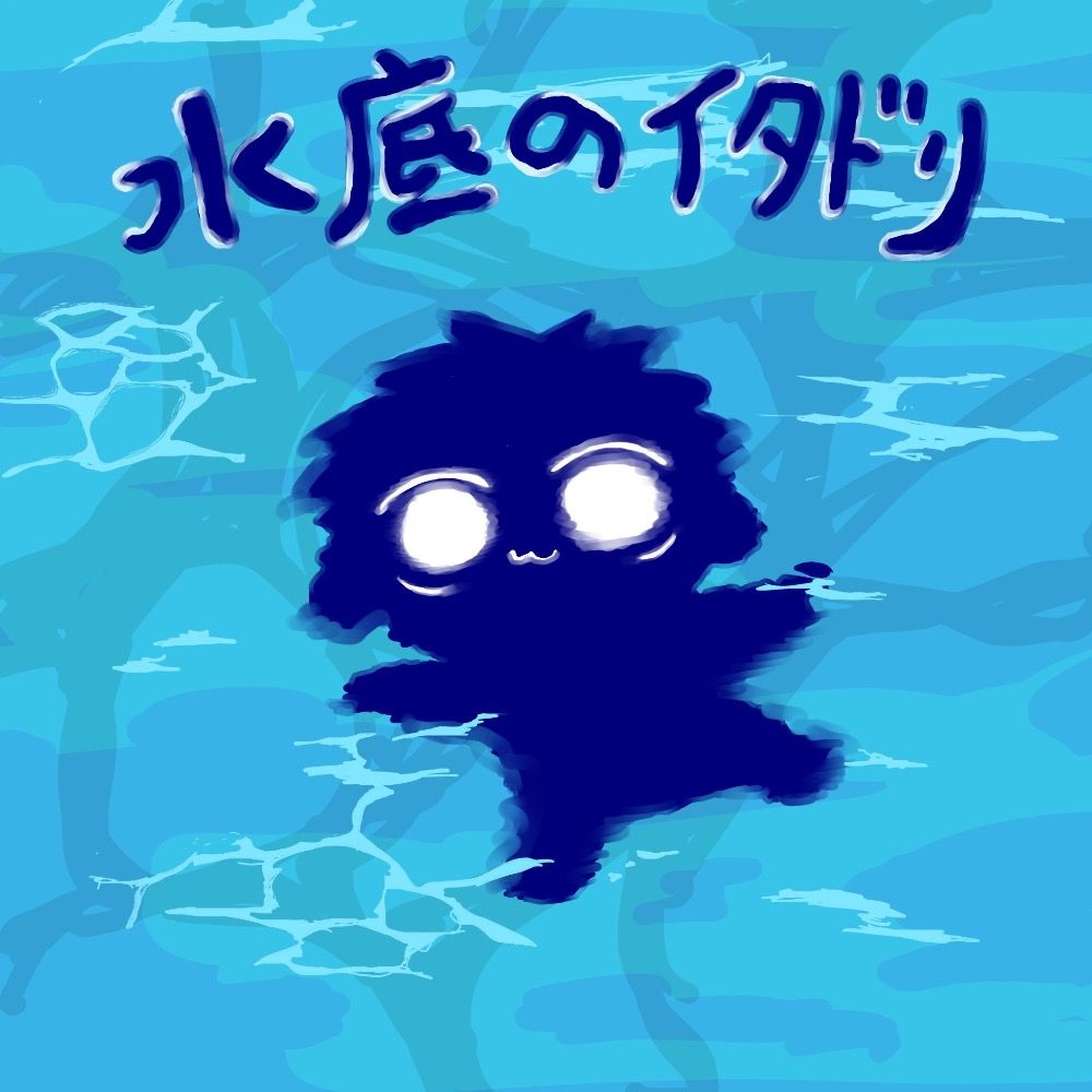みなそこ