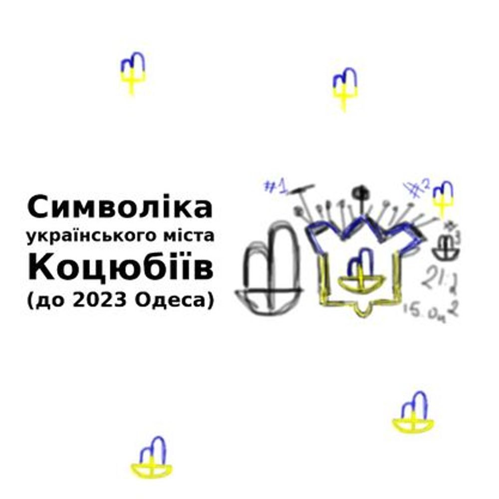 Символіка українського міста Коцюбіїв (до 2023: Одеса)