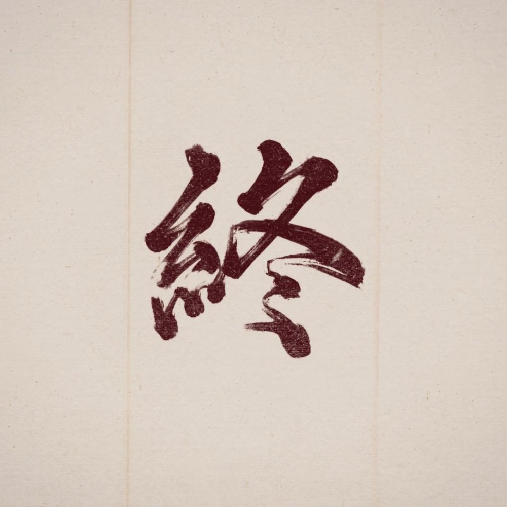 無苑
