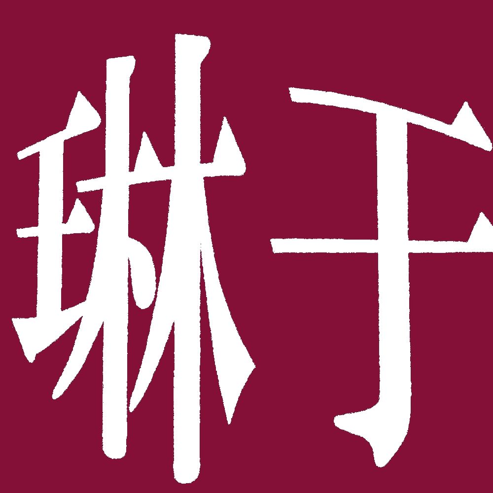 りんう