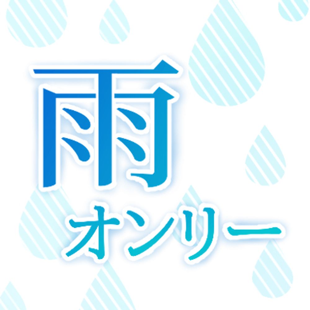 雨オンリー＠ピクスク10月25日11時〜