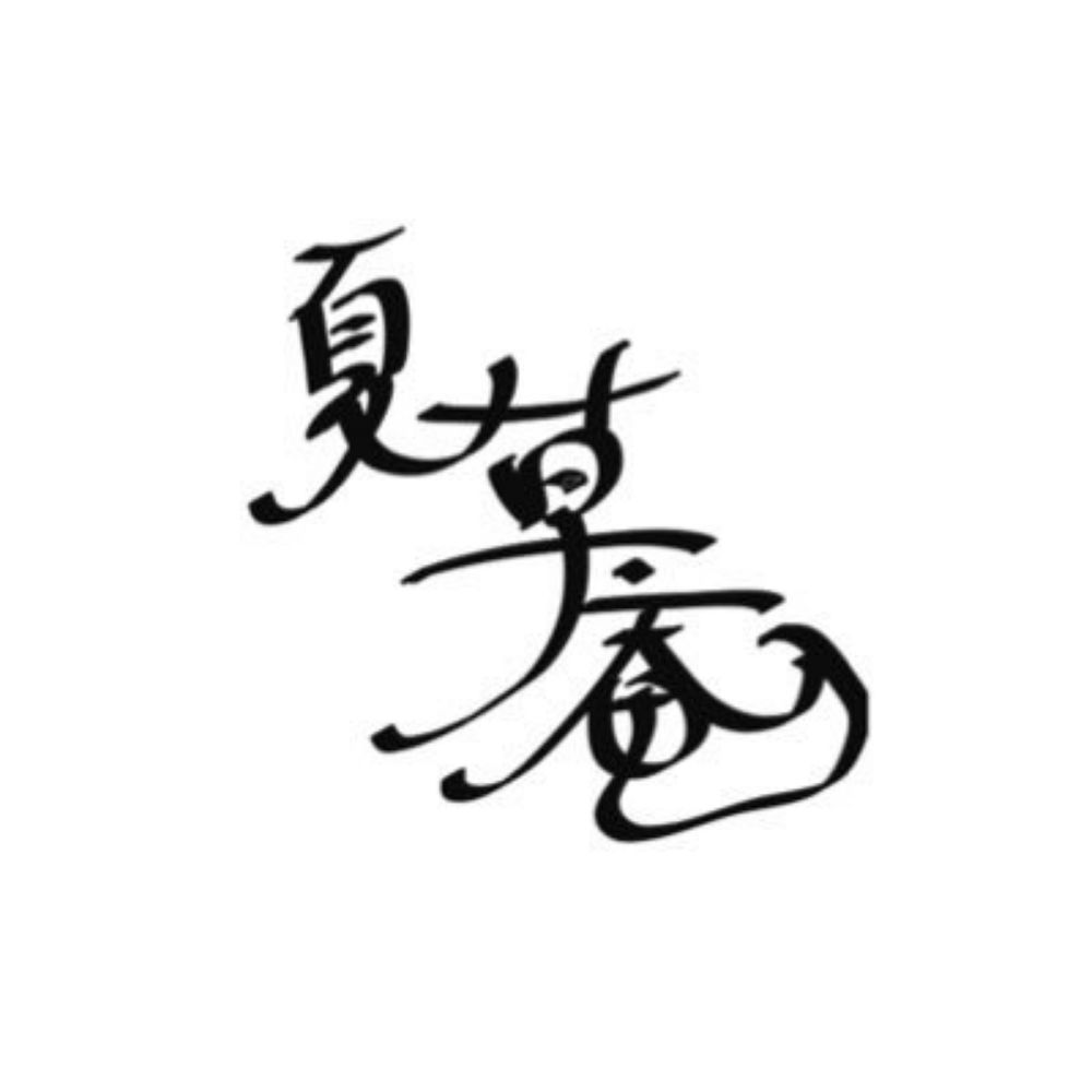 夏草庵